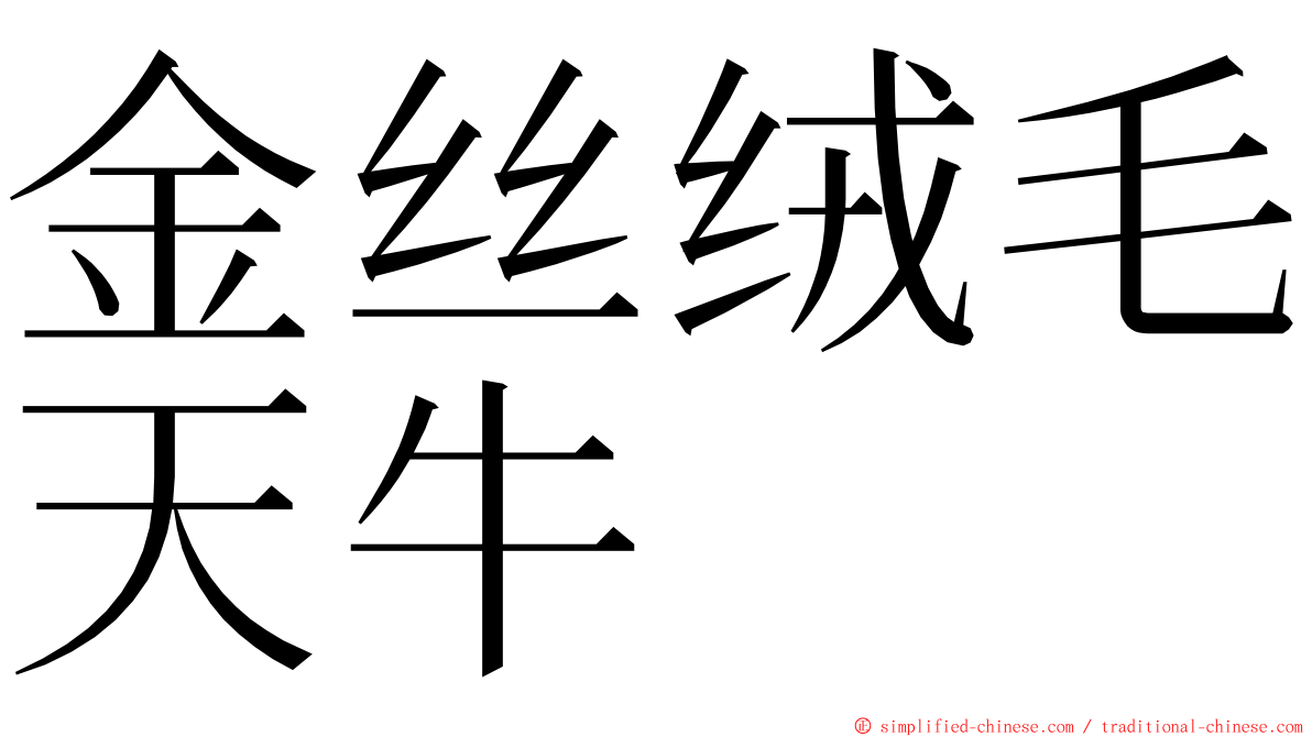 金丝绒毛天牛 ming font