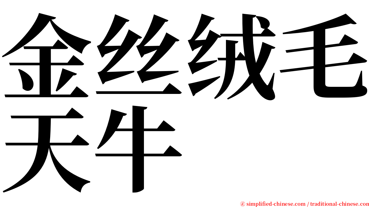 金丝绒毛天牛 serif font