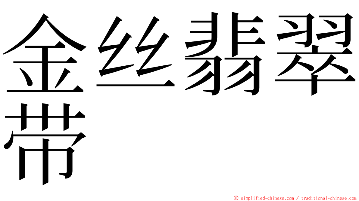 金丝翡翠带 ming font