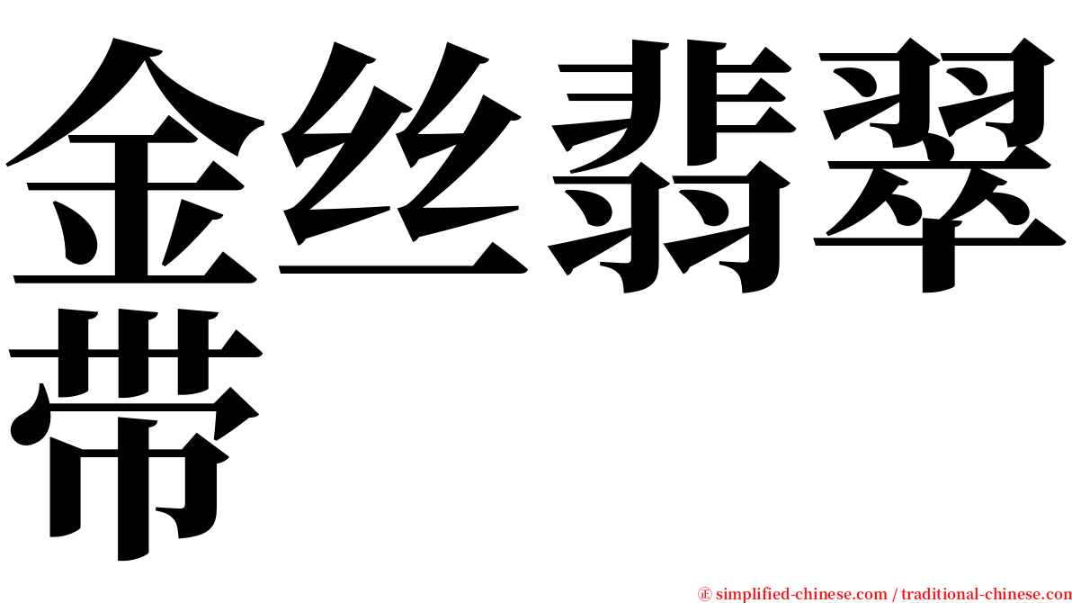 金丝翡翠带 serif font