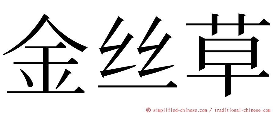 金丝草 ming font