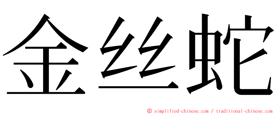 金丝蛇 ming font