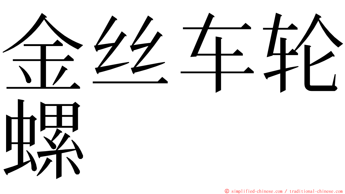 金丝车轮螺 ming font