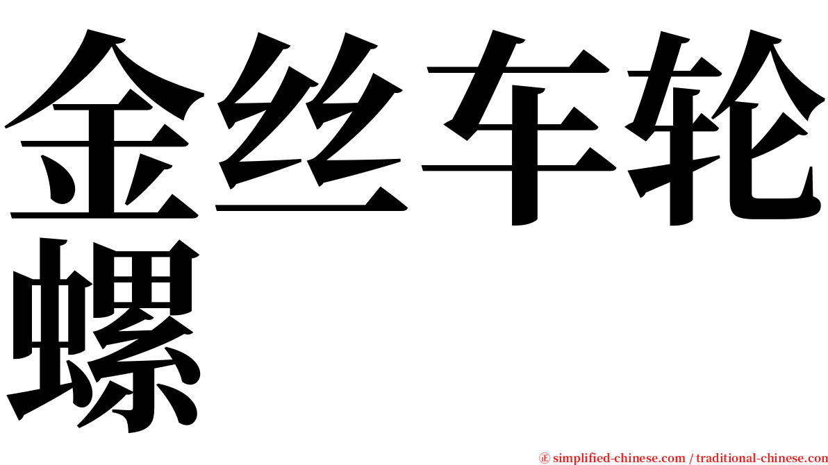 金丝车轮螺 serif font