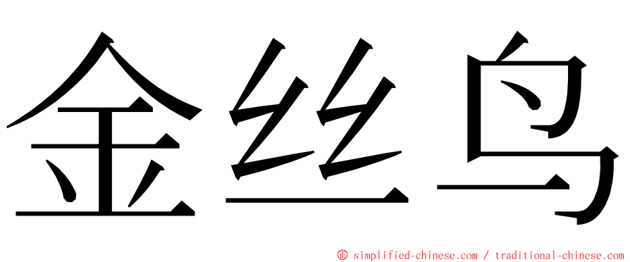 金丝鸟 ming font
