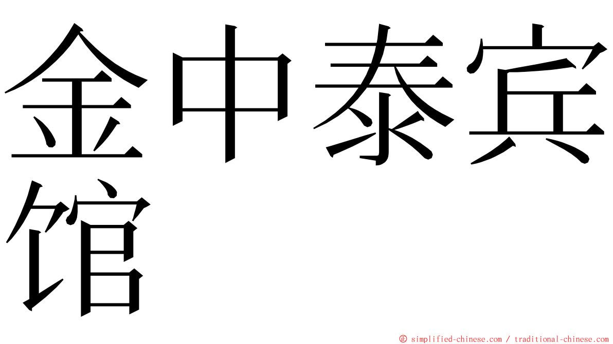 金中泰宾馆 ming font