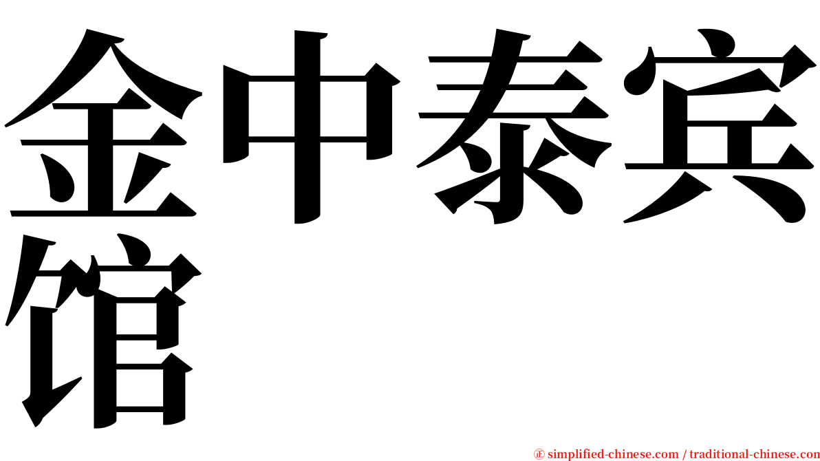 金中泰宾馆 serif font