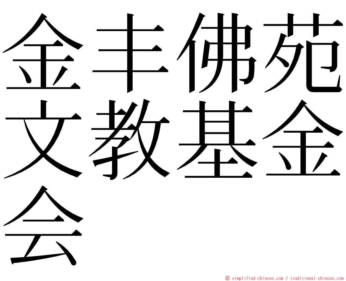 金丰佛苑文教基金会 ming font