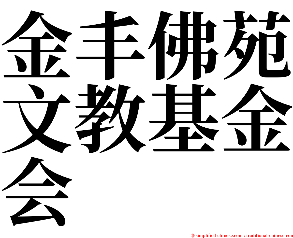 金丰佛苑文教基金会 serif font