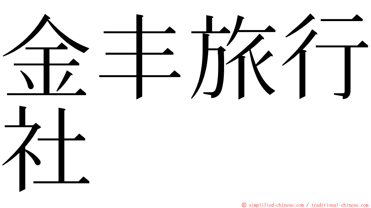 金丰旅行社 ming font