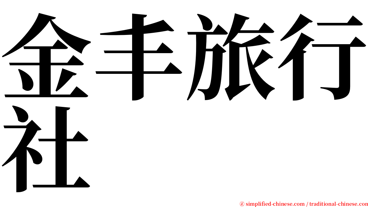 金丰旅行社 serif font