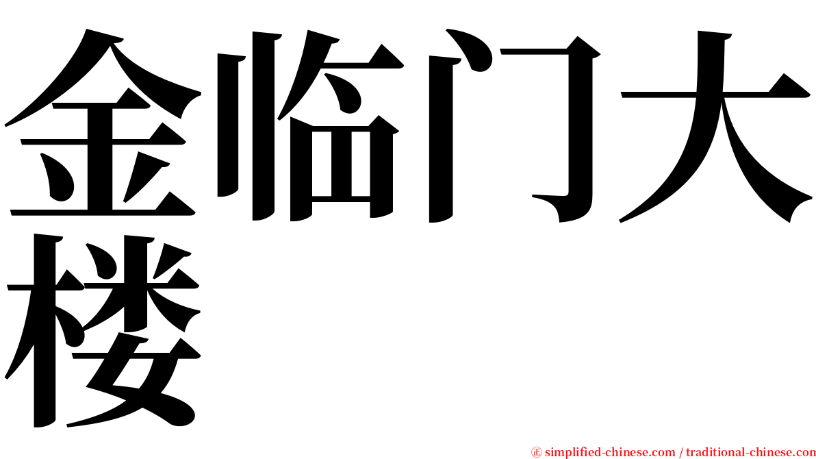 金临门大楼 serif font