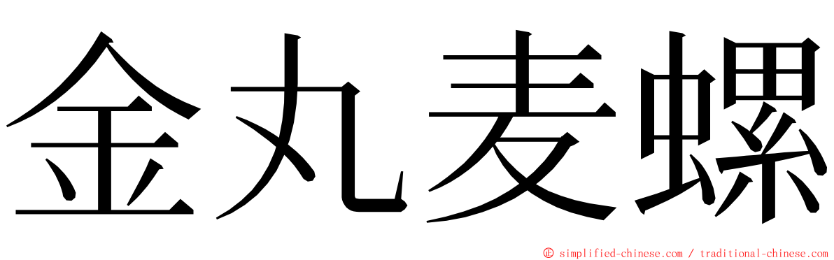 金丸麦螺 ming font