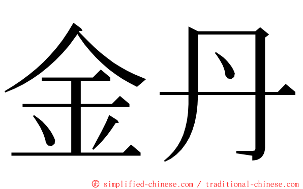 金丹 ming font