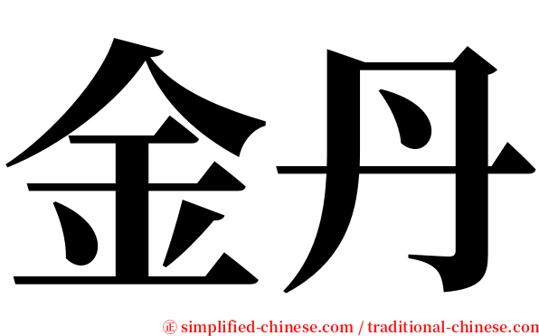 金丹 serif font