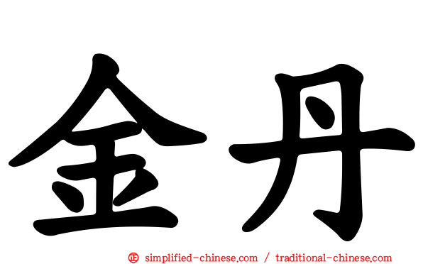 金丹