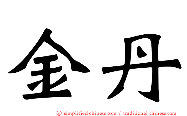 金丹