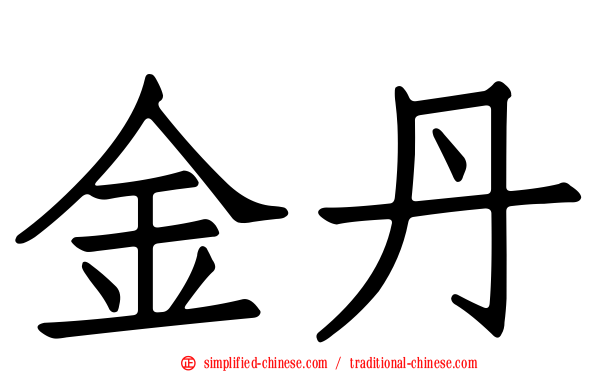 金丹