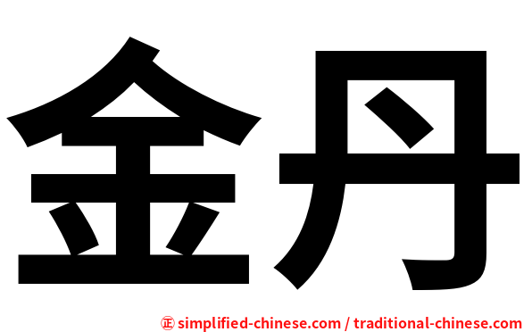 金丹