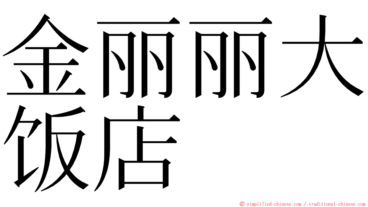 金丽丽大饭店 ming font