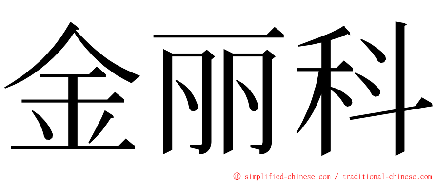 金丽科 ming font