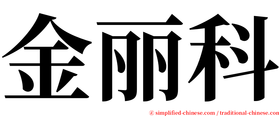 金丽科 serif font