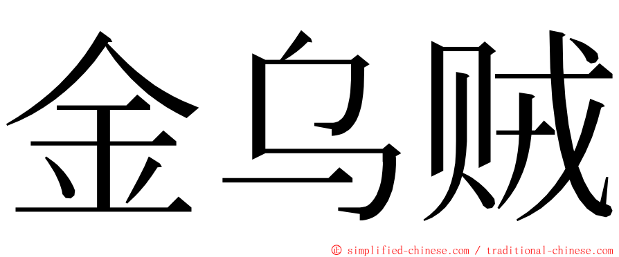 金乌贼 ming font