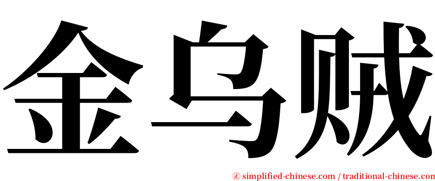 金乌贼 serif font