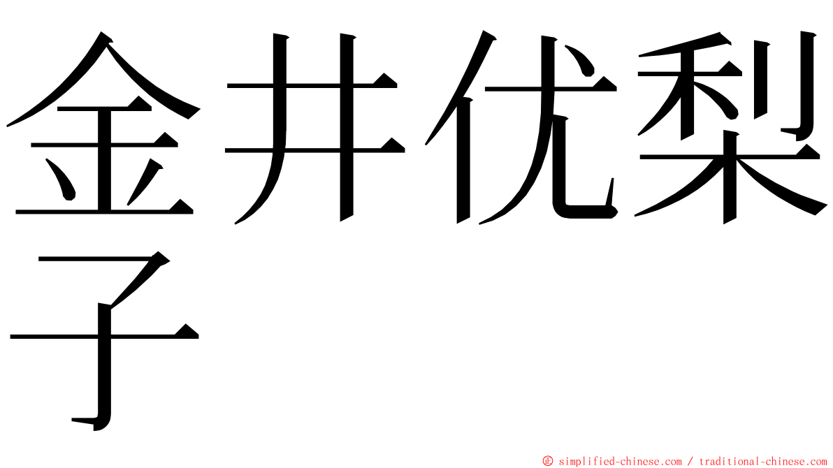 金井优梨子 ming font