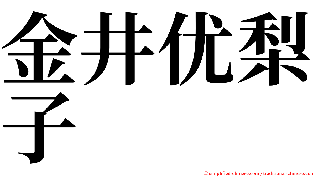 金井优梨子 serif font