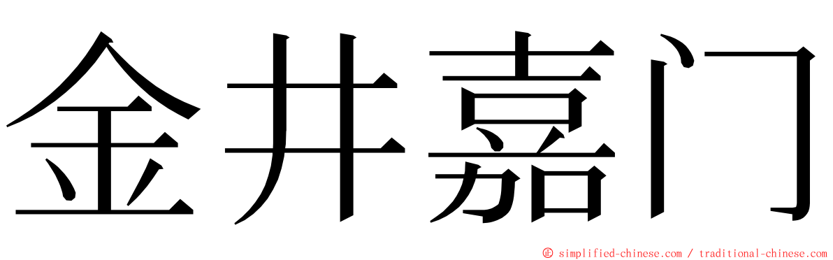 金井嘉门 ming font