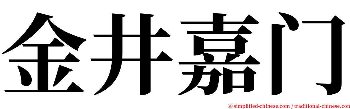 金井嘉门 serif font