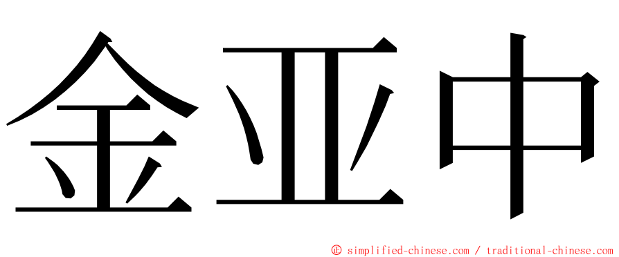 金亚中 ming font