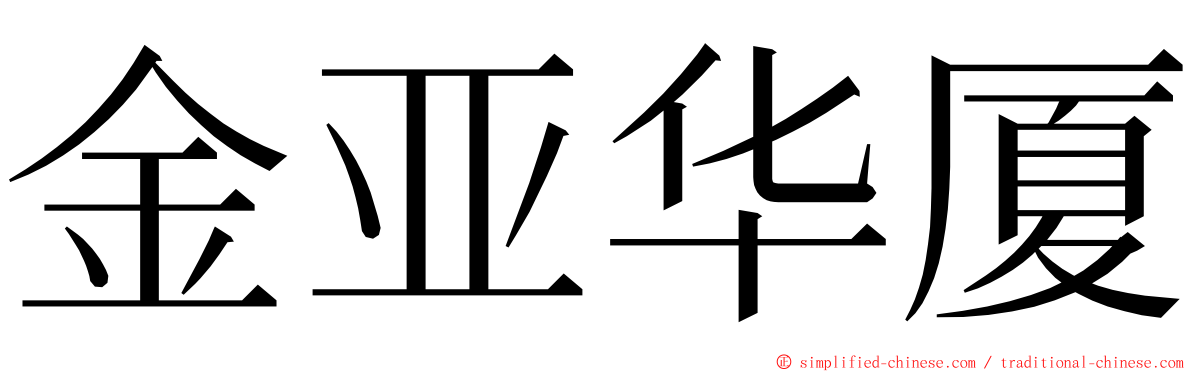 金亚华厦 ming font