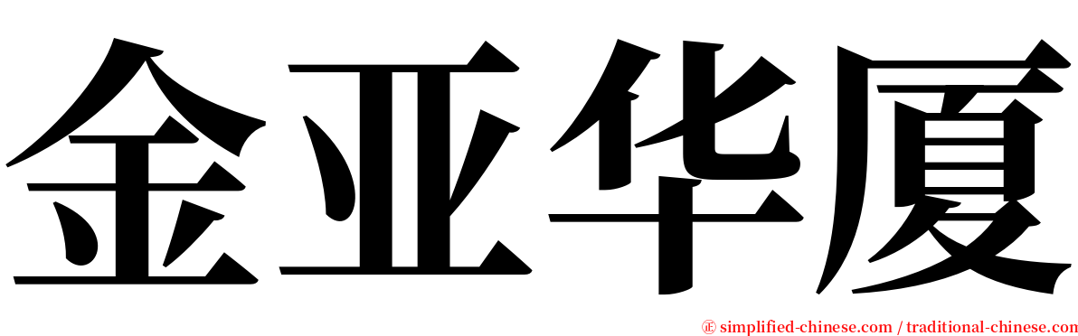 金亚华厦 serif font