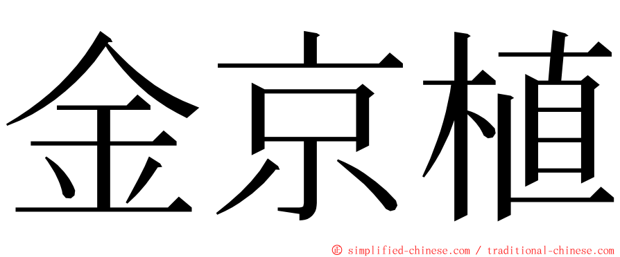 金京植 ming font