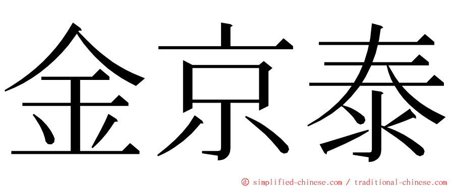 金京泰 ming font