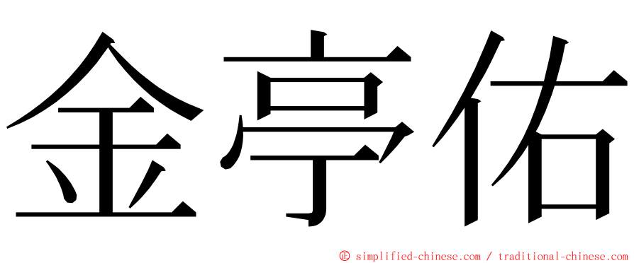 金亭佑 ming font