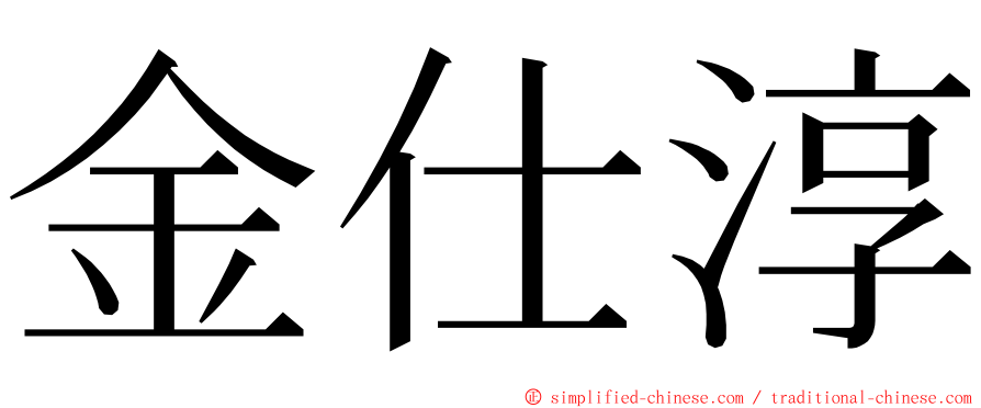 金仕淳 ming font