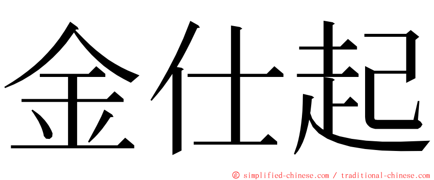 金仕起 ming font