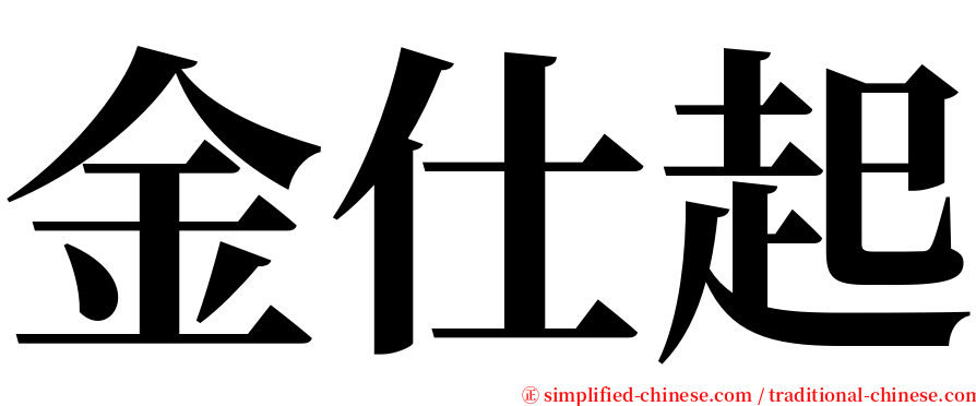 金仕起 serif font