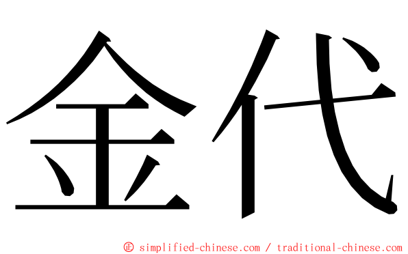 金代 ming font