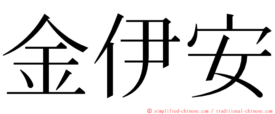 金伊安 ming font