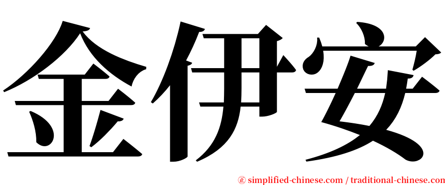 金伊安 serif font