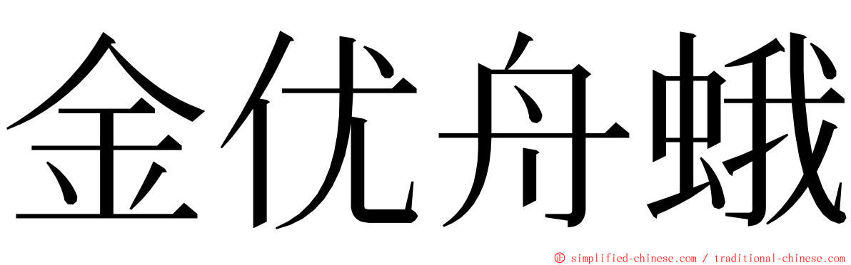 金优舟蛾 ming font