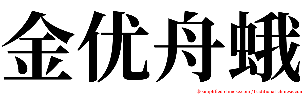 金优舟蛾 serif font