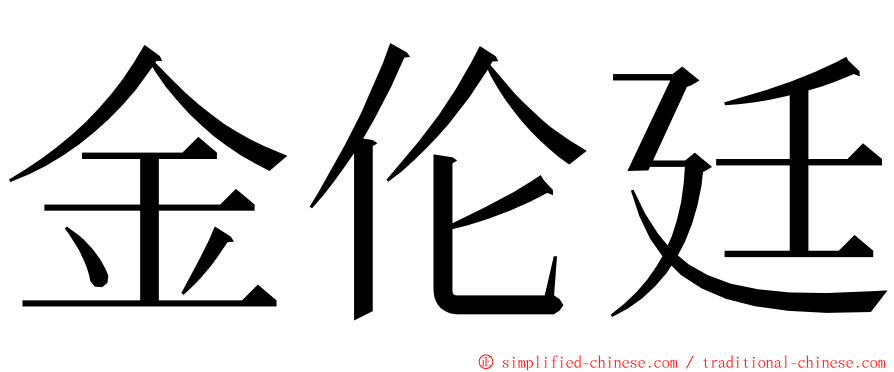 金伦廷 ming font