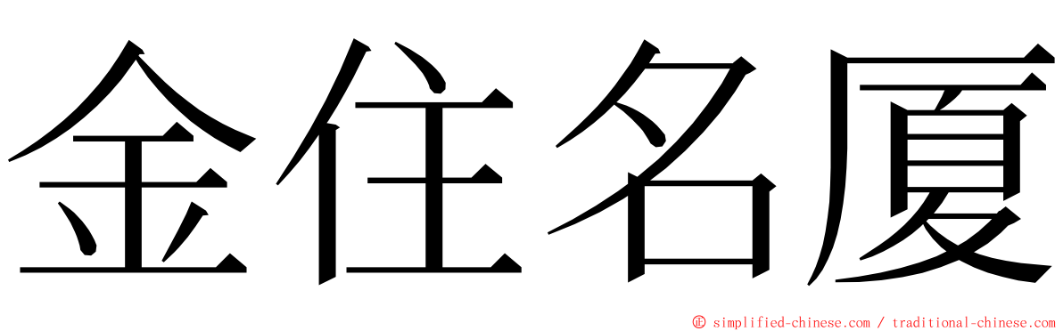 金住名厦 ming font