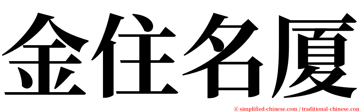 金住名厦 serif font