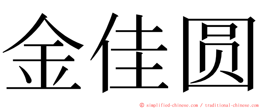 金佳圆 ming font